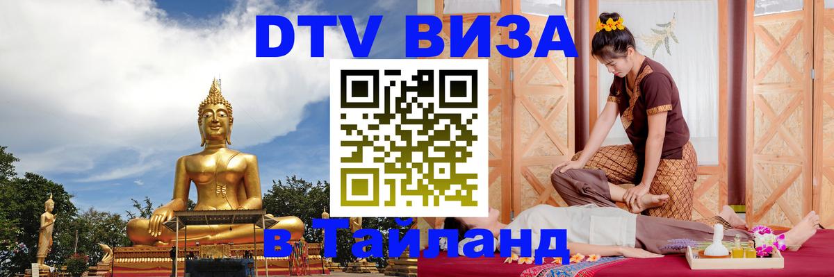 Стоимость и условия DTV визы — оформление в Таиланд под ключ - 18.11.2025 