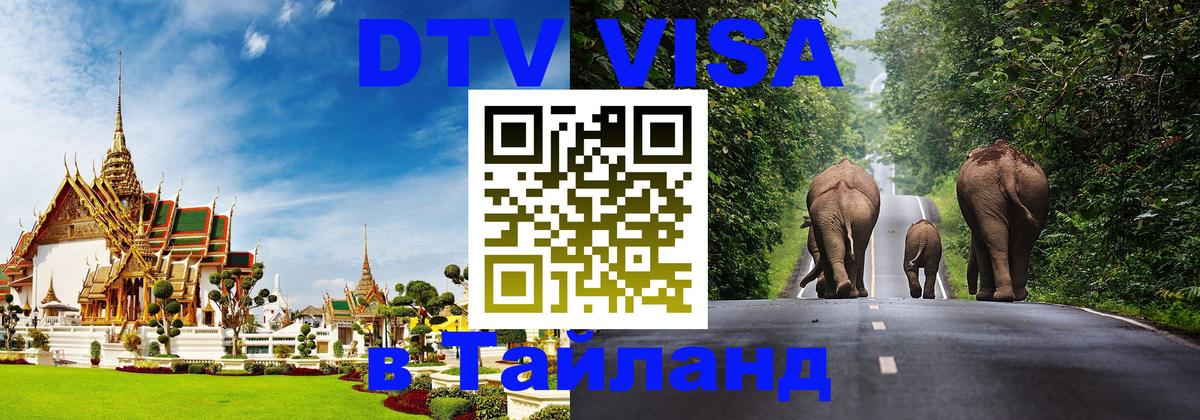 Долгосрочная виза DTV в Тайланд 